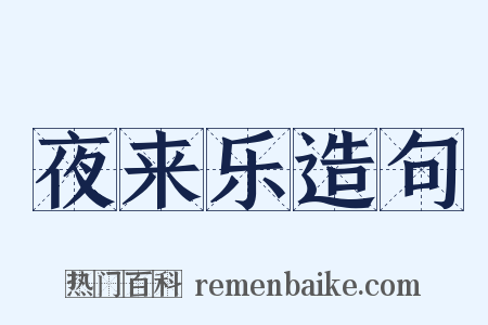 夜来乐造句是什么意思的图片